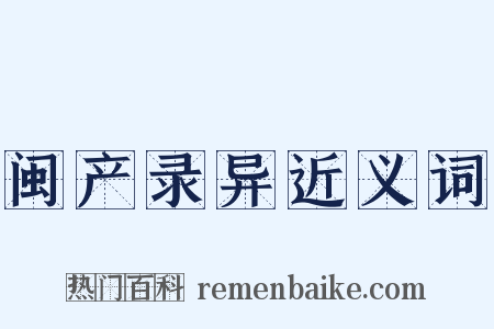 闽产录异近义词是什么意思的图片